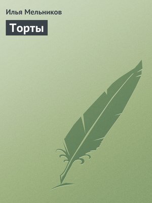 cover image of Торты